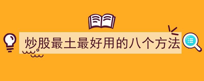 炒股达人揭秘,最土却最好用的八个炒股秘籍"/