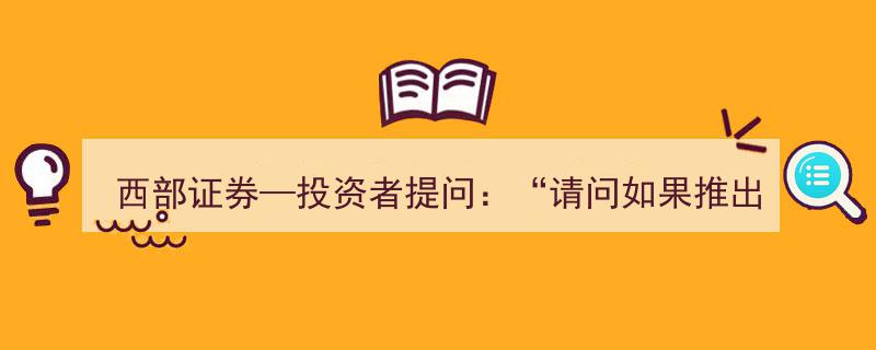 西部证券投资者热议,T+0交易机制出台，券商行业能否迎来重大利好？"/