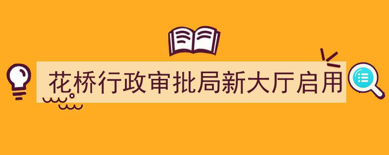 花桥行政审批局新大厅盛大启用，服务效能再升级"/