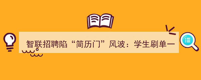 智联招聘“简历门”事件发酵,学生参与简历刷单，每份仅赚4元"/