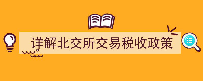 北交所交易税收政策详解,全面解读投资与纳税要点"/