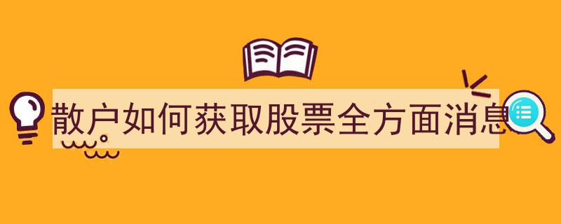 散户必读,全方位掌握股票消息的五大途径"/