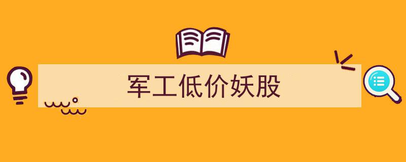军工板块惊现低价妖股，投资机会不容错过！"/