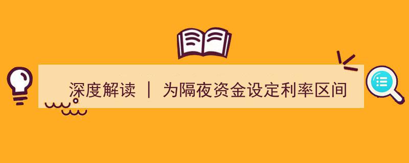 深度解读,隔夜资金利率区间调整，临时正逆回购操作对市场影响几何？"/