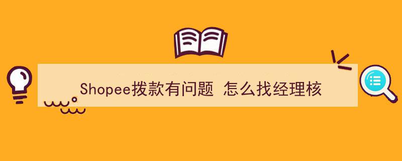 Shopee拨款疑云,如何迅速联系经理核实账单问题？"/