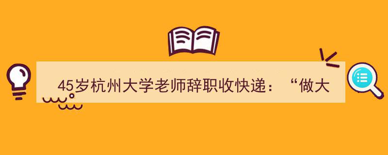 45岁杭州大学老师辞职投身快递行业,揭秘“大学老师”与“快递员”的职场价值认知"/