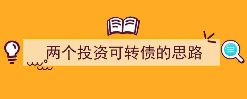 双管齐下,探索两个投资可转债的独特策略"/