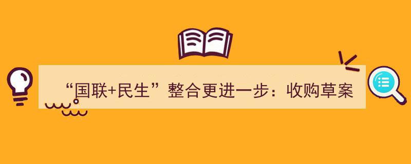 国联民生新篇章,收购草案公布，股价应声上涨再创新高"/