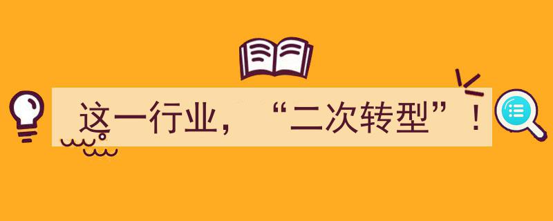 这一行业即将迎来“二次转型”！新机遇与挑战并存"/