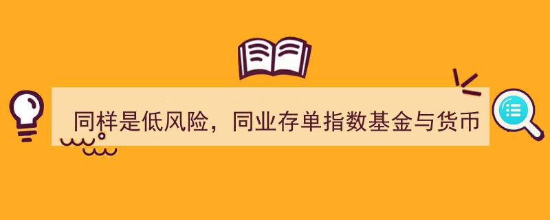 同样是低风险投资，同业存单指数基金与货币基金对比,谁更值得购买？"/