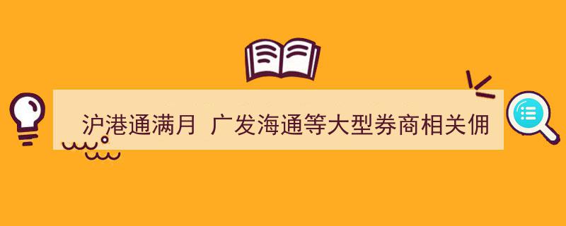 沪港通满月庆之际，广发、海通等大型券商佣金收入表现微薄引关注"/