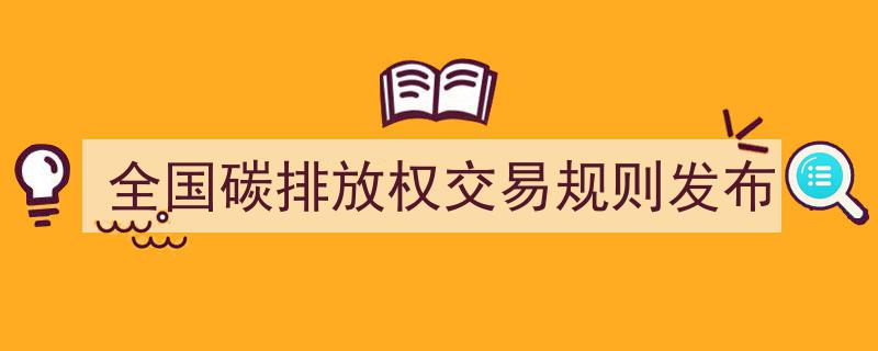 全国碳排放权交易规则正式发布，开启绿色低碳新篇章"/