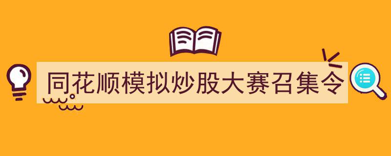 同花顺模拟炒股大赛火热召集令,挑战自我，赢取丰厚奖金！"/