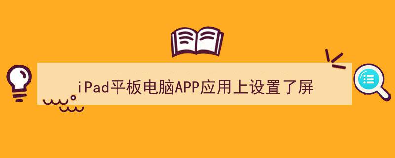iPad平板电脑APP应用屏幕使用时间密码遗忘？解锁攻略在此！"/