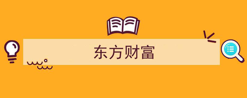 东方财富,揭秘东方金融帝国的崛起之路"/