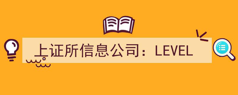 上证所信息公司推出全新LEVEL系统，引领市场信息处理新高度"/