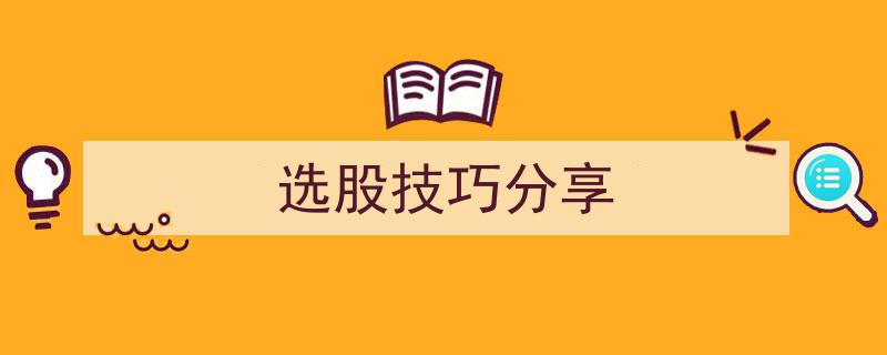 揭秘选股技巧,专业投资者的实战分享"/