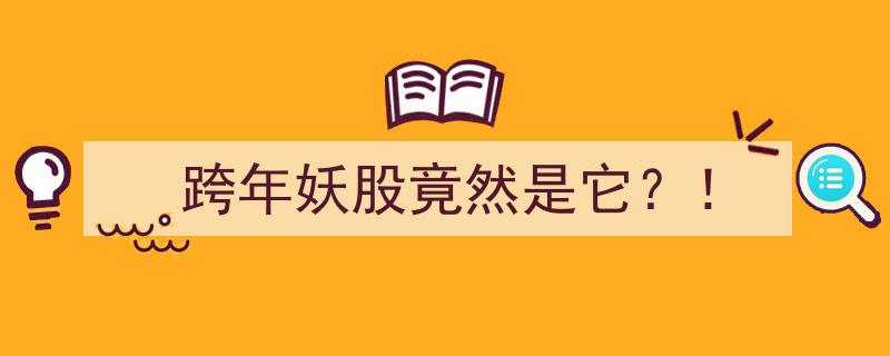 跨年妖股揭秘,竟然是它？！"/