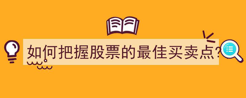 揭秘股票投资的黄金法则,如何精准把握最佳买卖点"/
