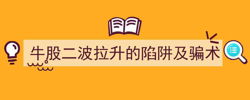 揭秘牛股二波拉升陷阱与常见骗术,投资者须知的风险防范指南"/
