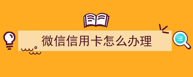 微信信用卡办理攻略,轻松三步，享受便捷金融服务"/