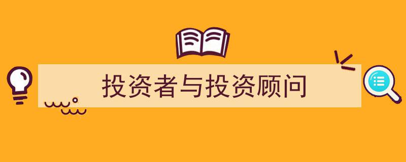 投资者与投资顾问,协同共赢的投资策略解析"/