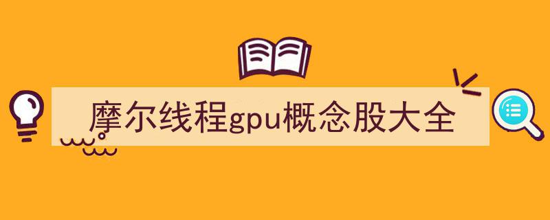 摩尔线程GPU概念股盘点,全方位解析行业投资热点"/