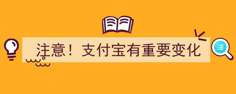 注意！支付宝重大更新,用户必看的重要变化揭秘"/