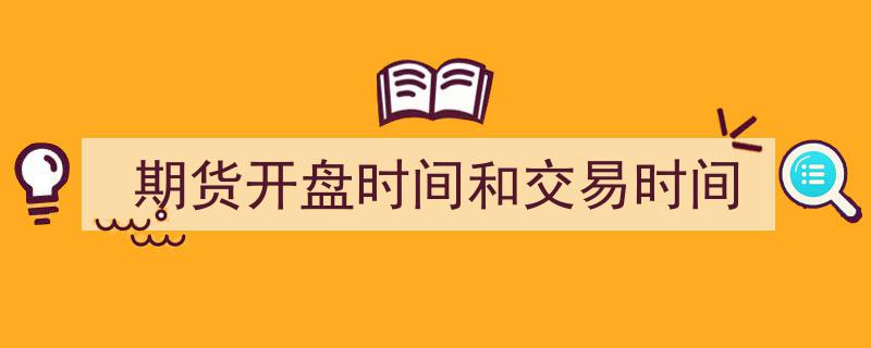 期货市场揭秘,开盘时间与交易时间全解析"/