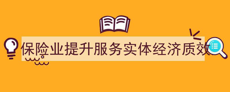保险业创新驱动，助力提升服务实体经济质效新篇章"/