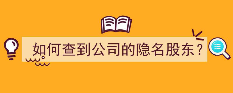 揭秘隐秘股权,教你如何查到公司的隐名股东"/
