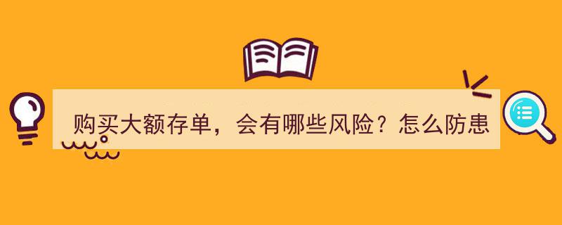 购买大额存单须知,潜在风险解析及防患策略"/