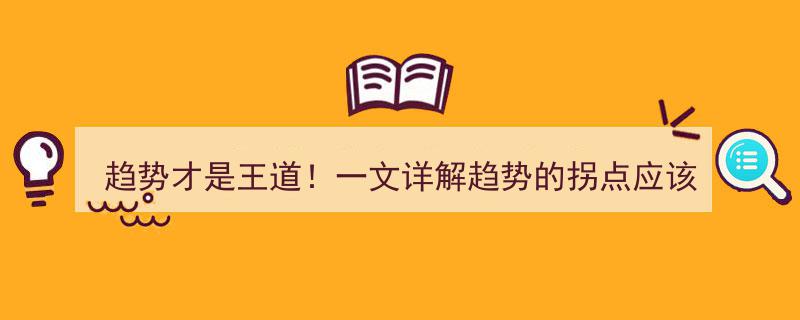 趋势才是王道！揭秘拐点判断与买入后止损策略，句句经典解析"/