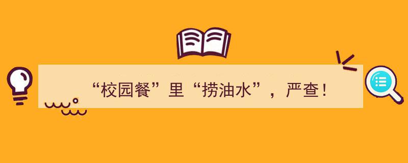 严打校园餐“捞油水”行为，专项整治行动全面启动！"/