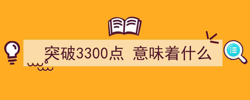 突破3300点,预示股市新篇章的开启"/