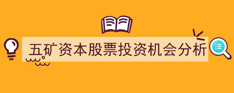 五矿资本股票投资机会深度解析,捕捉市场潜力股"/