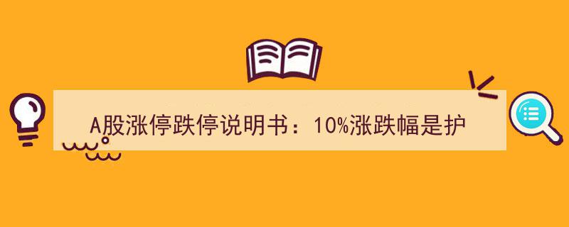 A股涨停跌停揭秘,10%涨跌幅限制，是投资者的护身符还是束缚魔咒？"/