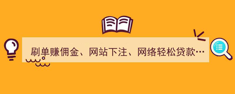 警惕！瑞安74起诈骗案频发，刷单佣金、网站下注、网络贷款等陷阱多，务必小心！"/