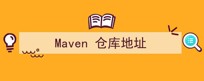Maven项目配置,深入解析仓库地址的设置与应用"/
