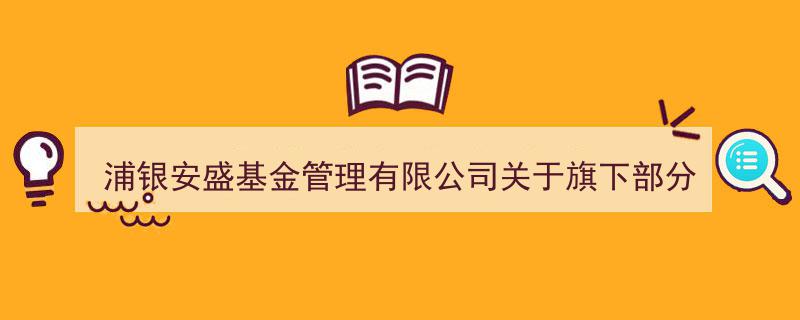 浦银安盛基金管理有限公司宣布,旗下多基金在华夏银行开启定投服务并享费率优惠"/