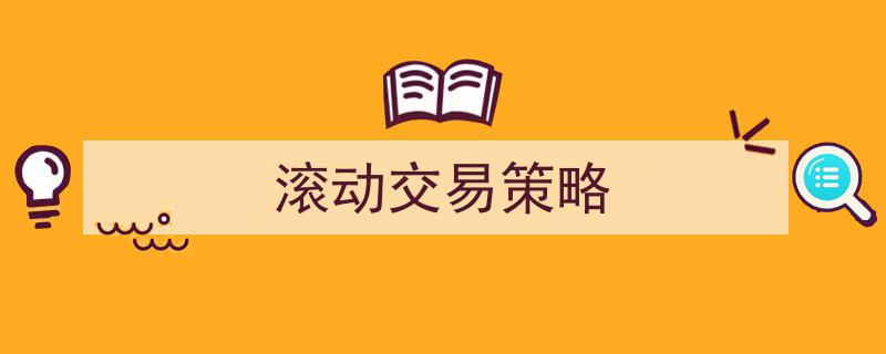 滚动交易策略,动态调整，捕捉市场波动收益"/
