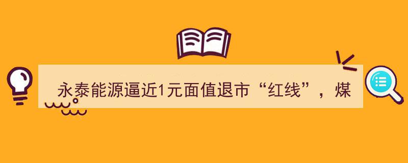 煤老板王广西紧急自救,永泰能源股价逼近退市“红线”，力挽狂澜谋转机"/