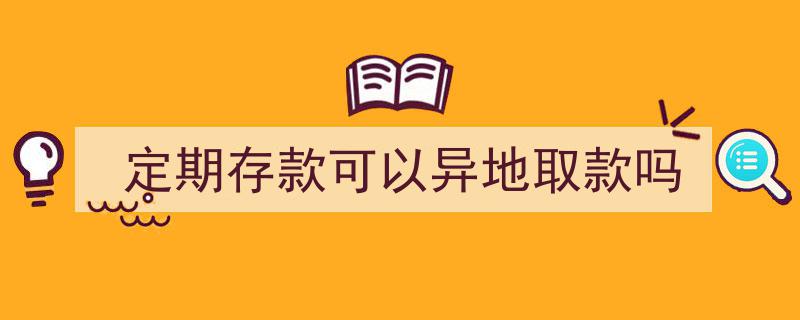 定期存款异地取款攻略,轻松实现跨地域资金周转"/