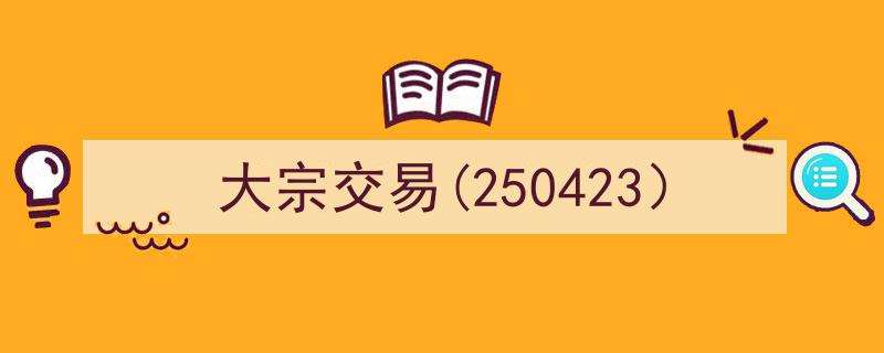 揭秘250423,大宗交易背后的市场动向与策略解析"/