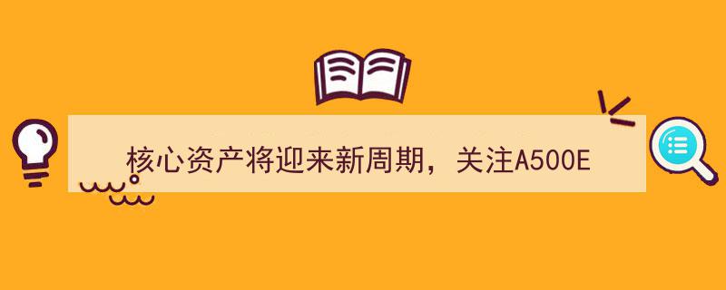 A股核心资产新周期将至，聚焦A500ETF易方达、中证A50ETF易方达等配置良机"/