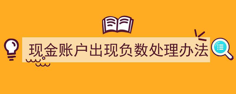 现金账户负数处理攻略,应对策略及解决方法详解"/