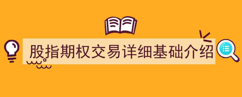 股指期权交易入门指南,全面解析基础与实操技巧"/