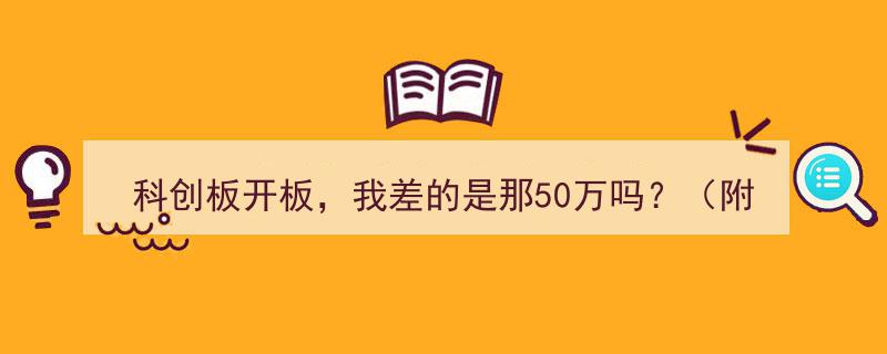 科创板开板在即，我差的是那50万吗？揭秘普通个人投资者科创板参与攻略"/