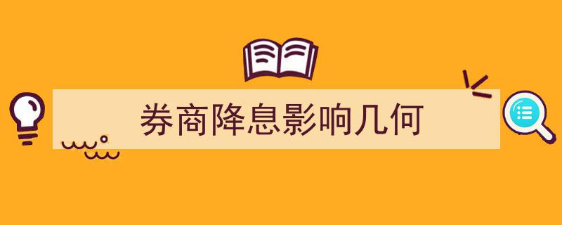 券商降息冲击波,影响几何解析"/