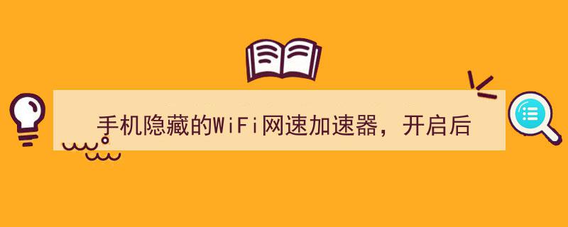 揭秘手机隐藏WiFi加速神器,开启后告别卡顿，畅享高速不掉线体验"/